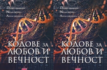 Книгата „Кодове за любов и вечност“ на Делян Захариев, Неда Зарева и Анна Иванова