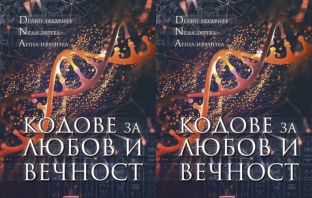 Книгата „Кодове за любов и вечност“ на Делян Захариев, Неда Зарева и Анна Иванова
