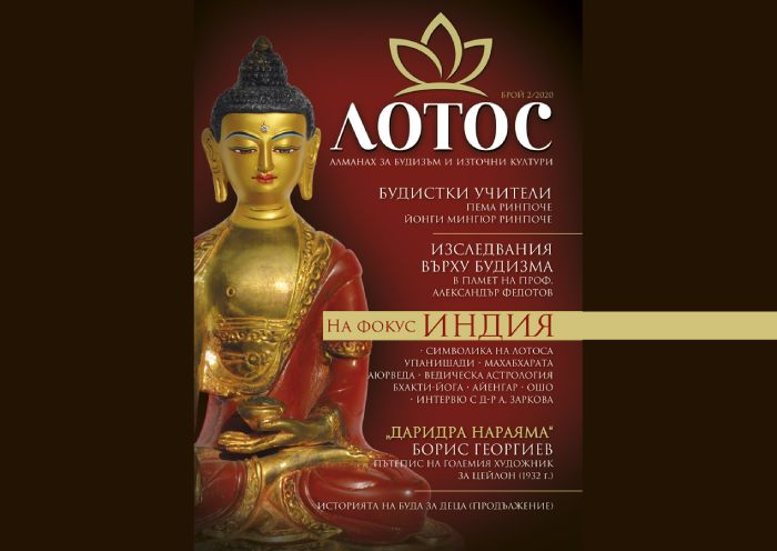 Книгата „Лотос“ – алманах за Будизъм и източни култури (брой 2)