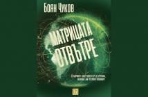 Книгата „Матрицата отвътре“ на Боян Чуков