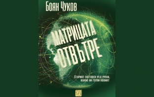 Книгата „Матрицата отвътре“ на Боян Чуков Книгата „Матрицата отвътре“ на Боян Чуков