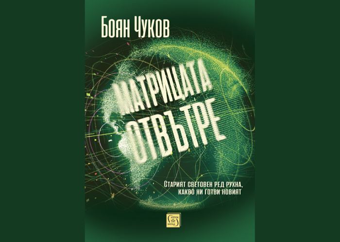 Книгата „Матрицата отвътре“ на Боян Чуков