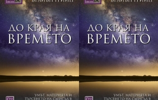 Книгата “До края на времето” от Браян Грийн