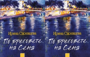 Книгата  „По бреговете на Сена“ от Ирина Одоевцева