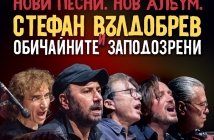 Стефан Вълдобрев и "Обичайните заподозрени" с летен подарък за Коледа