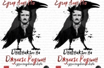 Книгата на Едгар Алан По "Дневникът на Джулиъс Родман и други неиздавани творби"