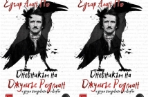 Книгата на Едгар Алан По "Дневникът на Джулиъс Родман и други неиздавани творби"