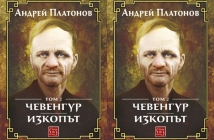 Книгата „Чевенгур. Изкопът“ – том 2, на Андрей Платонов