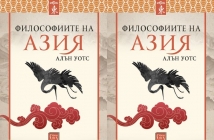 Книгата на Алан Уотс „Философиите на Азия“