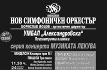 Музиката лекува: Нов симфоничен оркестър ще изнесе концерти в психиатрична клиника