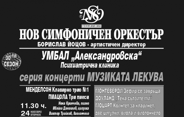 Музиката лекува: Нов симфоничен оркестър ще изнесе концерти в психиатрична клиника