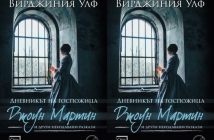 Книгата на Вирджиния Улф „Дневникът на госпожица Джоун Мартин“ и други неиздавани разкази