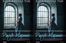 Книгата на Вирджиния Улф „Дневникът на госпожица Джоун Мартин“ и други неиздавани разкази