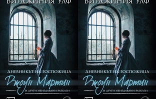 Книгата на Вирджиния Улф „Дневникът на госпожица Джоун Мартин“ и други неиздавани разкази