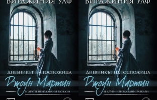 Книгата на Вирджиния Улф „Дневникът на госпожица Джоун Мартин“ и други неиздавани разкази