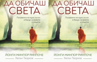 Книгата на Йонги Мингюр Ринпоче \