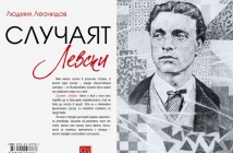 Книгата на Людмил Леонидов „Случаят Левски“