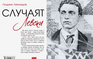 Книгата на Людмил Леонидов „Случаят Левски“