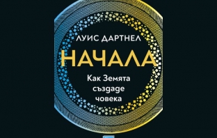 Книгата „Начала“ на Луис Дартнел