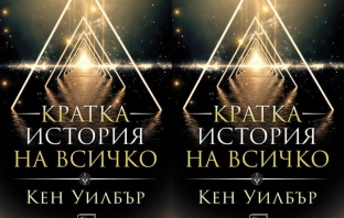 Книгата „Кратка история на всичко“ – Кен Уилбър