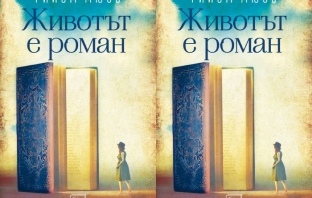 Книгата „Животът е роман“ – Г. Мюсо