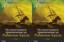 По-нататъшните приключения на Робинзон Крузо – Даниъл Дефо
