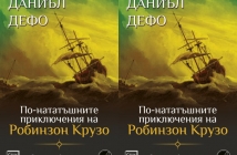 По-нататъшните приключения на Робинзон Крузо – Даниъл Дефо