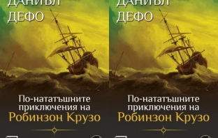 По-нататъшните приключения на Робинзон Крузо – Даниъл Дефо