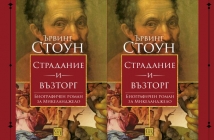 Книгата "Страдание и възторг" на Ървинг Стоун