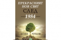 Книгата "Прекрасният нов свят след 1984" на Боян Чуков