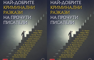 Най-добрите криминални разкази на прочути писатели Най-добрите криминални разкази на прочути писатели