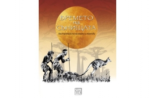 Книгата „Времето на сънищата“ - Австралийски приказки и легенди