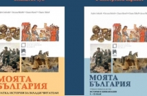 Ново учебно помагало с неизвестни факти и теории за историята на България