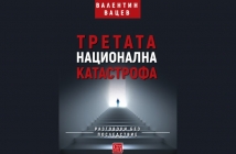 Книгата „Третата национална катастрофа“ – Валентин Вацев