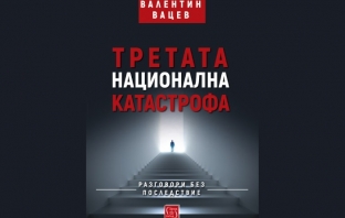 Книгата „Третата национална катастрофа“ – Валентин Вацев