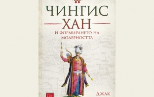 Книгата „Чингис хан“ – Джак Уедърфорд