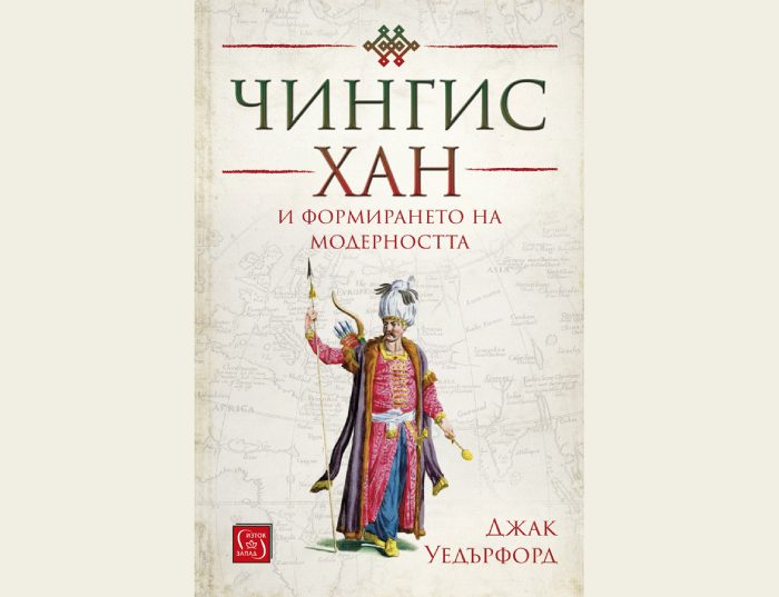 Книгата „Чингис хан“ – Джак Уедърфорд