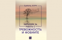 Книгата „Наръчник за работа с тревожността и фобиите“ – Едмънд Борн