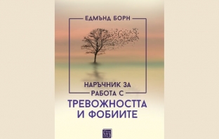 Книгата „Наръчник за работа с тревожността и фобиите“ – Едмънд Борн