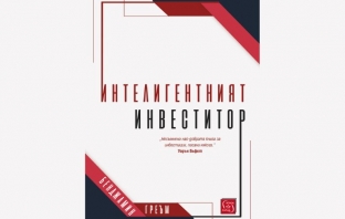 Книгата „Интелигентният инвеститор“ –  Бенджамин Греъм