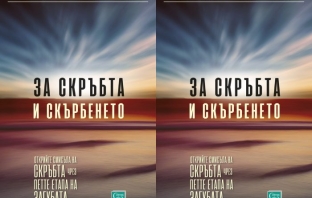 „За скръбта и скърбенето“ – Елизабет Кюблер-Рос и Дейвид Кеслър