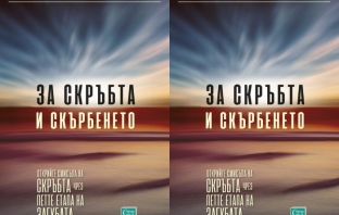 „За скръбта и скърбенето“ – Елизабет Кюблер-Рос и Дейвид Кеслър