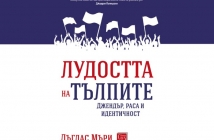 Книгата „Лудостта на тълпите“ – Дъглас Мъри