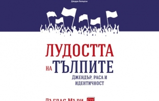 Книгата „Лудостта на тълпите“ – Дъглас Мъри