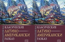 „Антология на класическия латиноамерикански разказ“ – превод и подбор Николай Тодоров