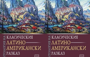 „Антология на класическия латиноамерикански разказ“ – превод и подбор Николай Тодоров