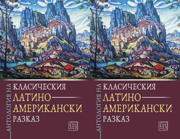 „Антология на класическия латиноамерикански разказ“ – превод и подбор Николай Тодоров