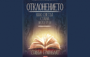 Книгата „Отклонението“ – Стивън Грийнблат