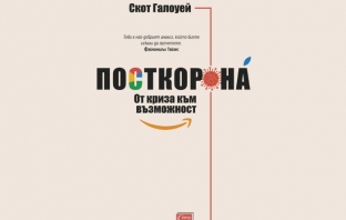 Книгата „Посткорона“ – Скот Галоуей Книгата „Посткорона“ – Скот Галоуей