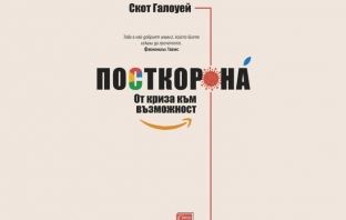 Книгата „Посткорона“ – Скот Галоуей